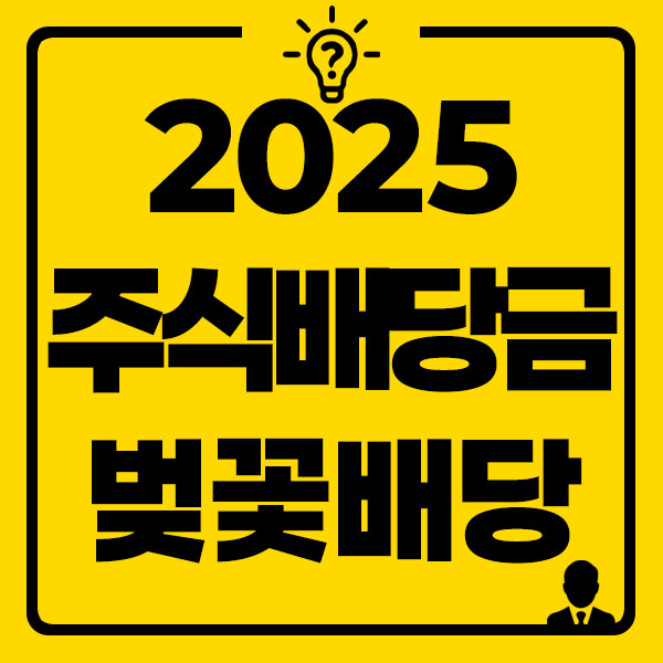 2025주식배당금 썸네일