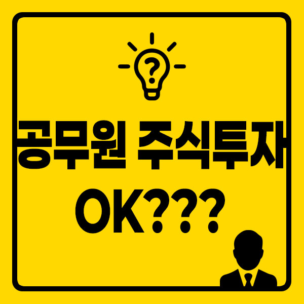 공무원도 주식 투자 가능한가