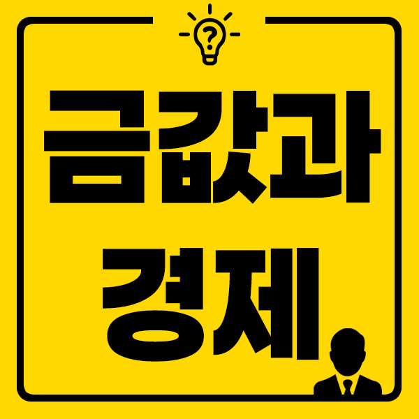 금값과 경제 썸네일