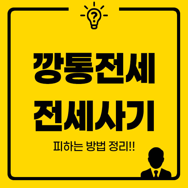 깡통전세 전세사기 썸네일