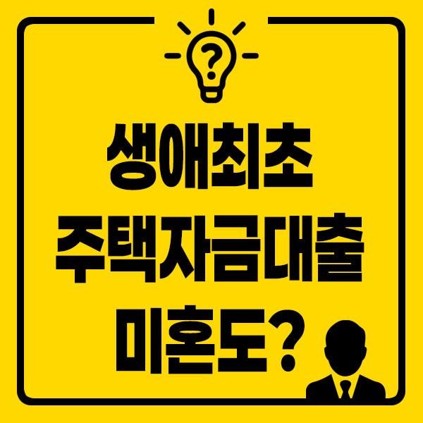 생애최초주택자금대출 미혼 이미지