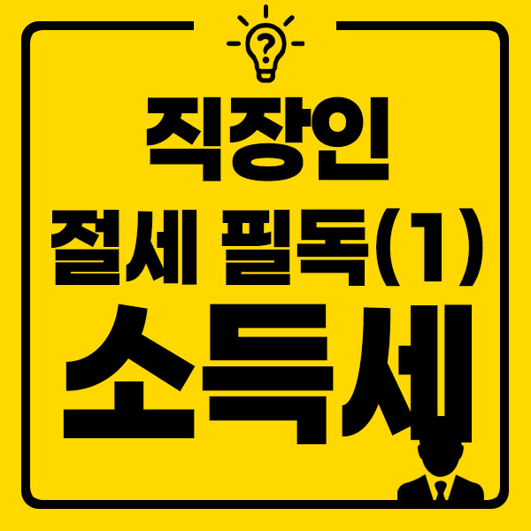 직장인 절세 필독 소득세 썸네일