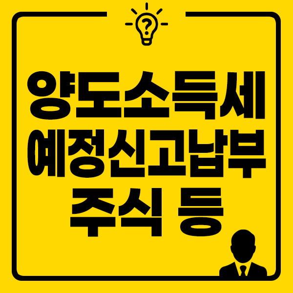 양도소득세예정신고납부 썸네일