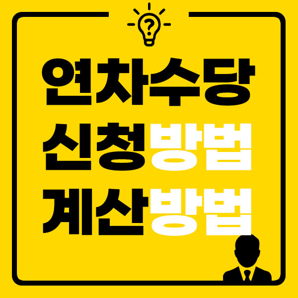 연차수당 신청방법 계산방법 썸네일