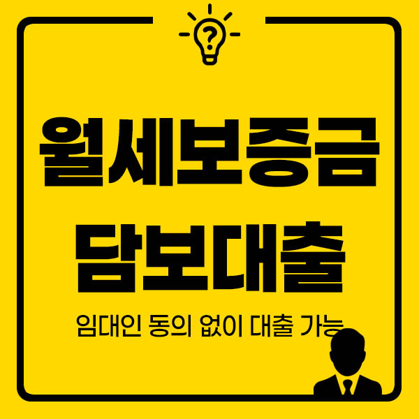 월세보증금담보대출 썸네일