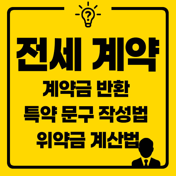 전세계약 특약작성 썸네일