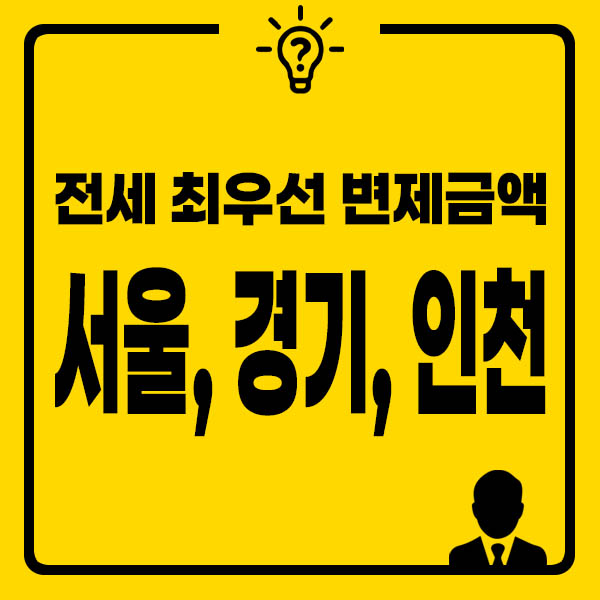 전세최우선변제금액 썸네일