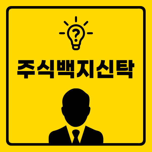 주식백지신탁
