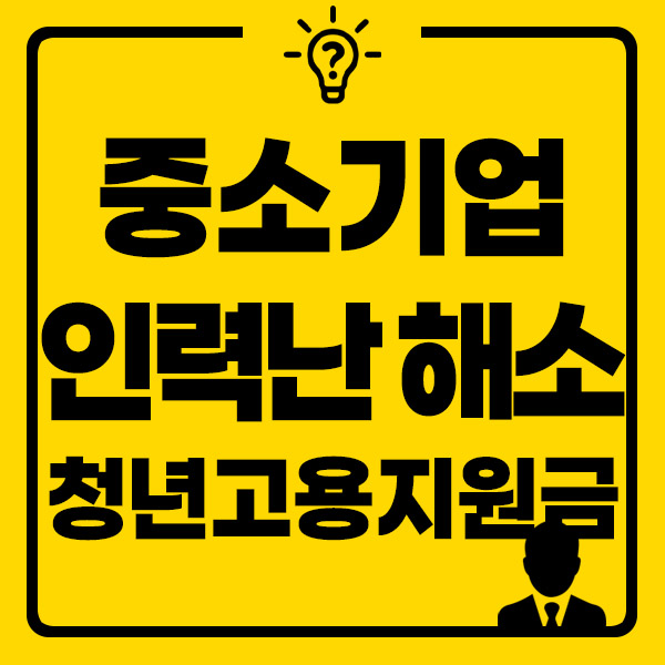 중소기업 청년고용지원금 썸네일