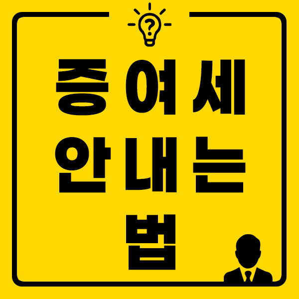 증여세 얼마나 썸네일