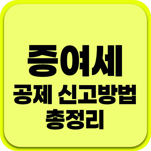 증여세 공제 신고방법 총정리 썸네일