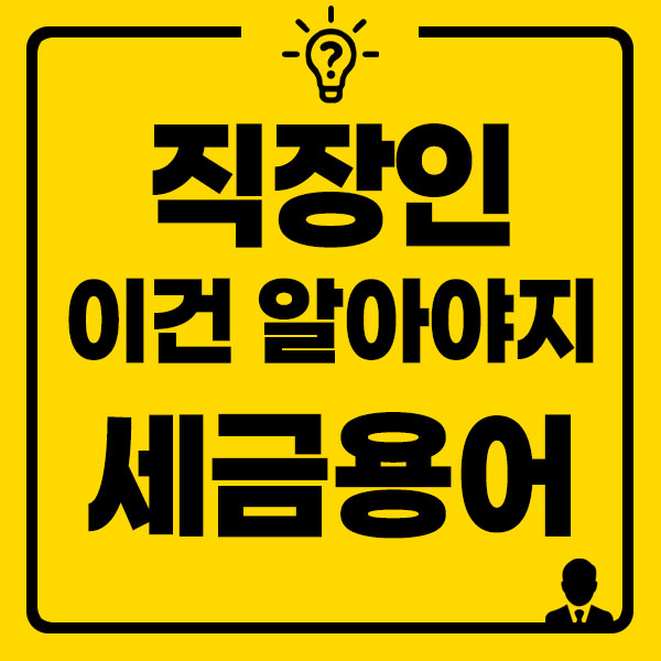 직장인 필수 세금용어 썸네일