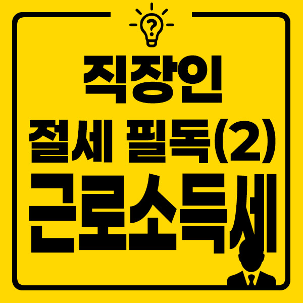 직장인 절세 필독(2) 썸네일