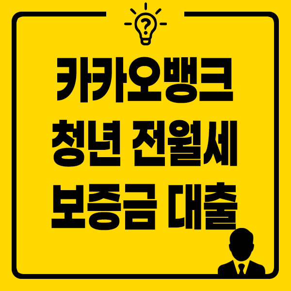 카카오뱅크 청년 전월세 보증금 대출 썸네일
