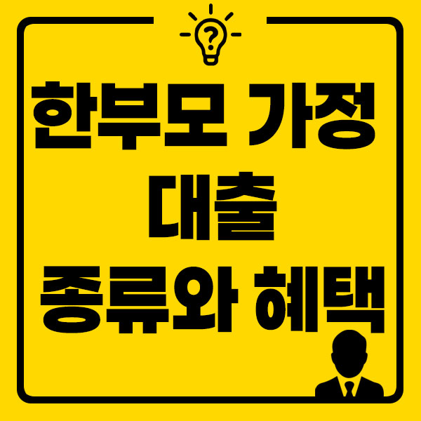 한부모 가정 대출 종류와 혜택 썸네일