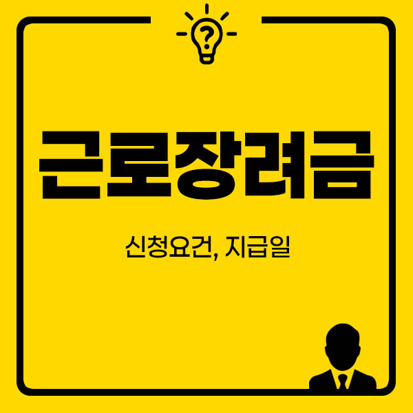 근로장려금