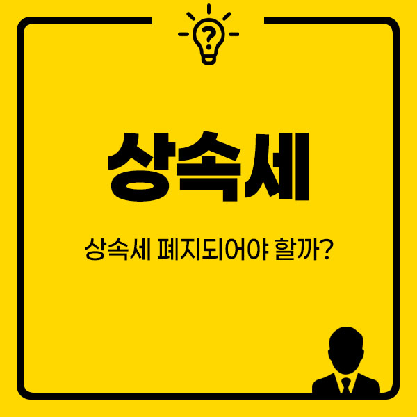 상속세 썸네일