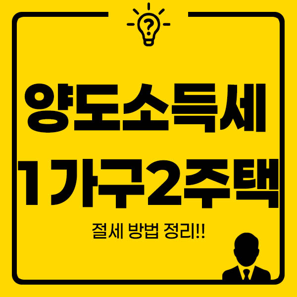 양도소득세 1가국 2주택 절세방법 썸네일