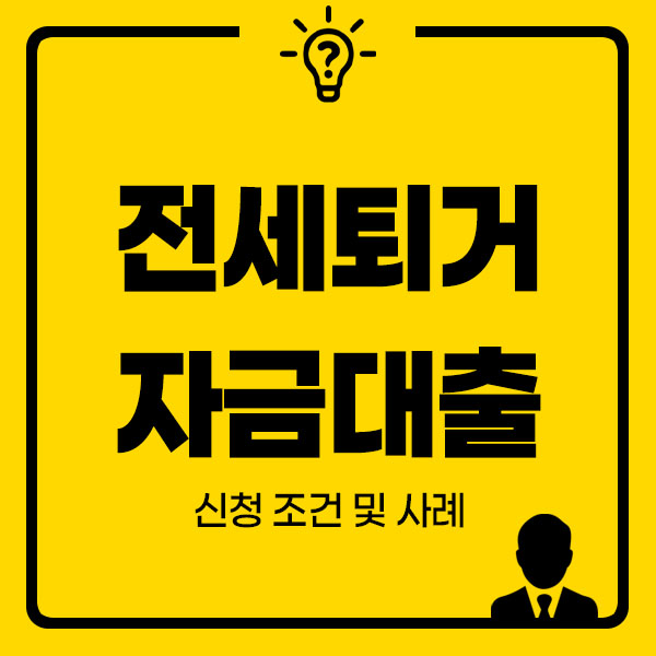 전세퇴거자금대출 조건 및 사례 썸네일